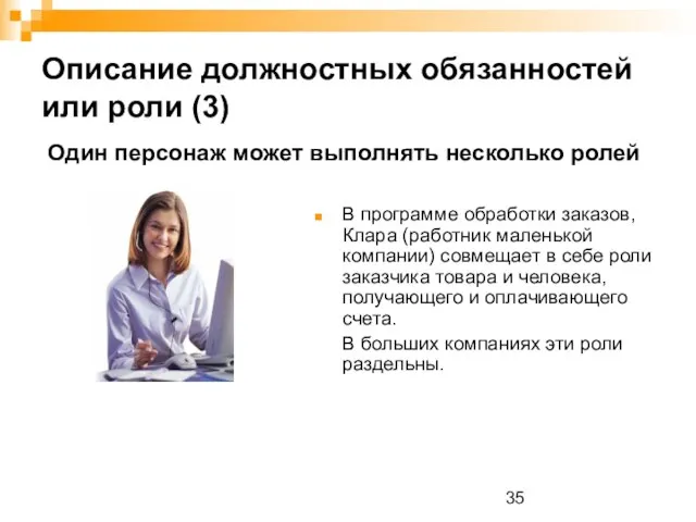 Описание должностных обязанностей или роли (3) В программе обработки заказов, Клара (работник