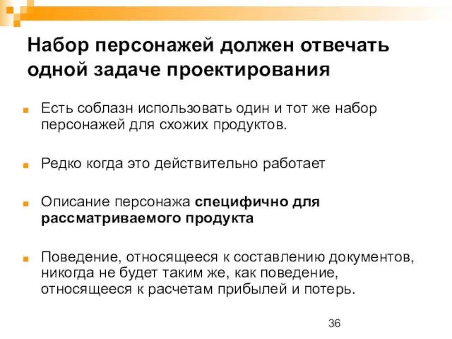 Набор персонажей должен отвечать одной задаче проектирования Есть соблазн использовать один и