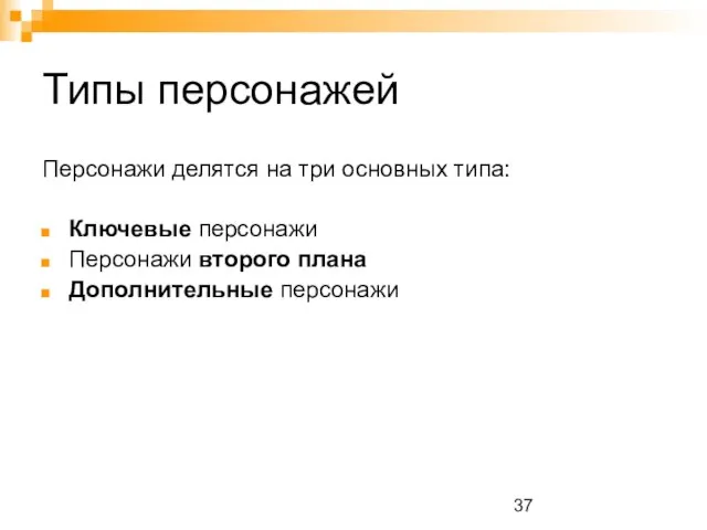 Типы персонажей Персонажи делятся на три основных типа: Ключевые персонажи Персонажи второго плана Дополнительные персонажи