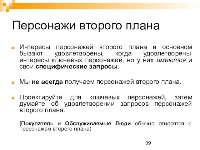 Персонажи второго плана Интересы персонажей второго плана в основном бывают удовлетворены, когда