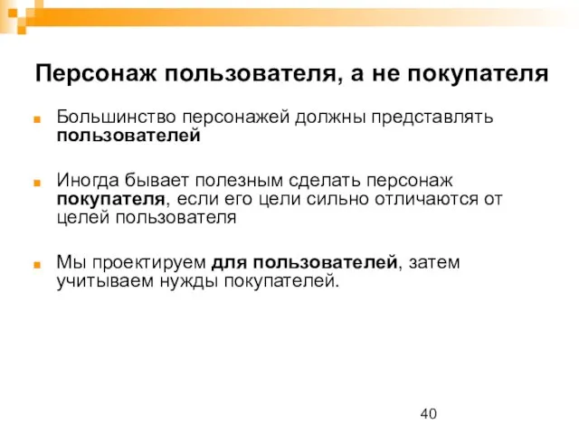 Персонаж пользователя, а не покупателя Большинство персонажей должны представлять пользователей Иногда бывает