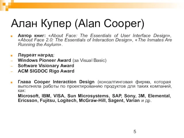 Алан Купер (Alan Cooper) Автор книг: «About Face: The Essentials of User