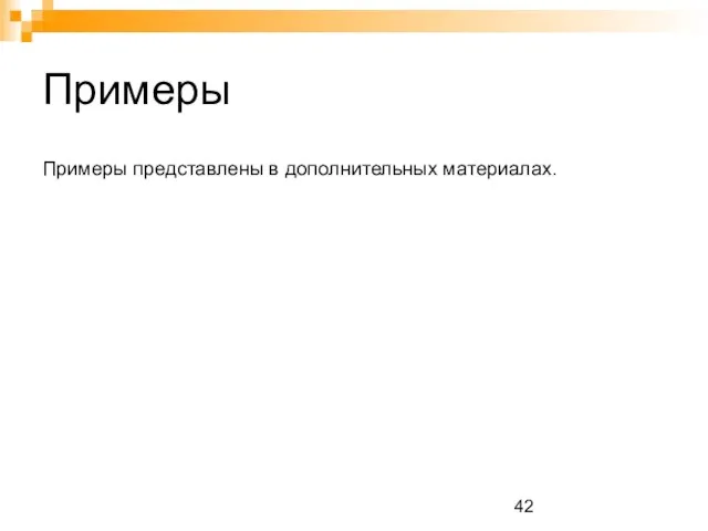 Примеры Примеры представлены в дополнительных материалах.