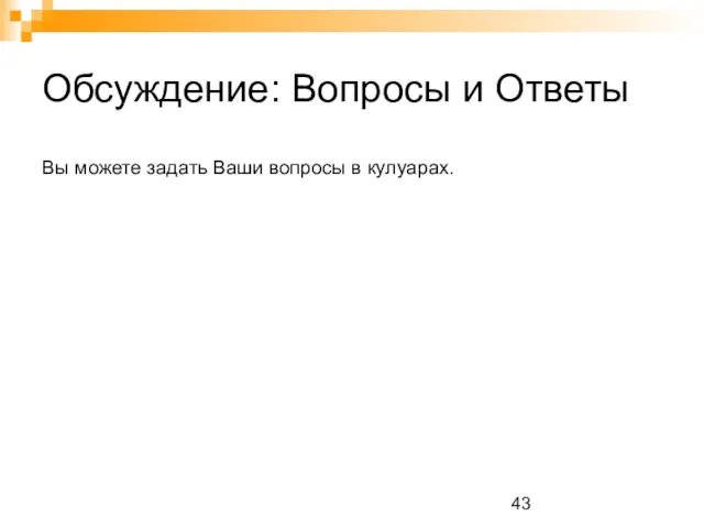 Обсуждение: Вопросы и Ответы Вы можете задать Ваши вопросы в кулуарах.