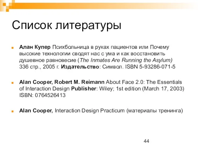 Список литературы Алан Купер Психбольница в руках пациентов или Почему высокие технологии