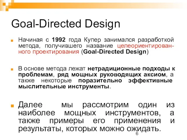 Goal-Directed Design Начиная с 1992 года Купер занимался разработкой метода, получившего название