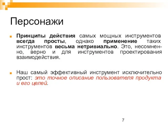 Персонажи Принципы действия самых мощных инструментов всегда просты, однако применение таких инструментов