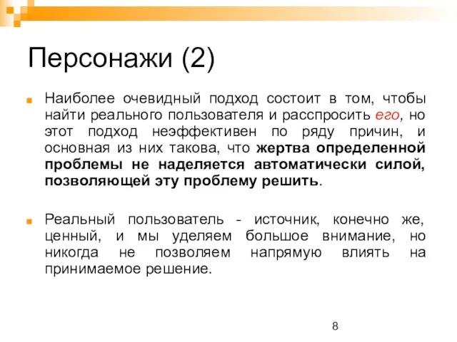 Персонажи (2) Наиболее очевидный подход состоит в том, чтобы найти реального пользователя