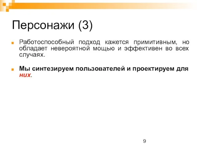 Персонажи (3) Работоспособный подход кажется примитивным, но обладает невероятной мощью и эффективен