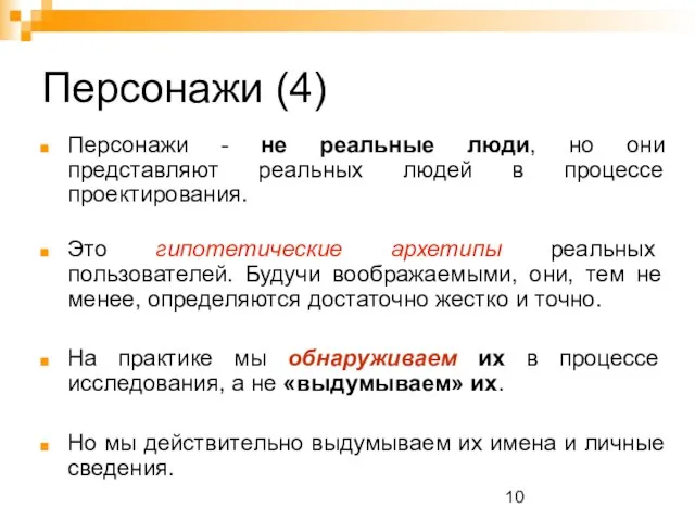 Персонажи (4) Персонажи - не реальные люди, но они представляют реальных людей