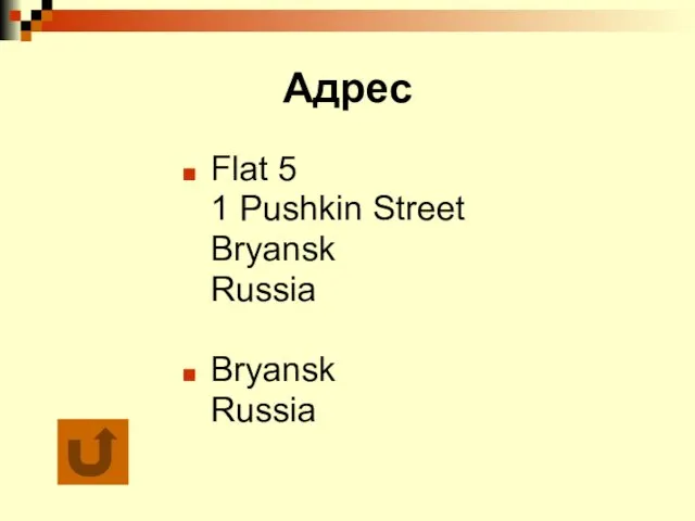 Адрес Flat 5 1 Pushkin Street Bryansk Russia Bryansk Russia