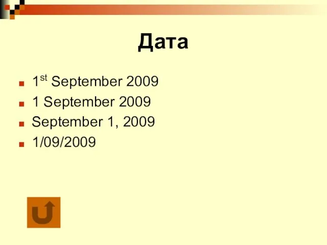 Дата 1st September 2009 1 September 2009 September 1, 2009 1/09/2009