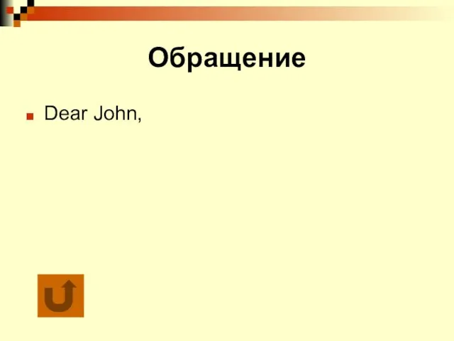 Обращение Dear John,