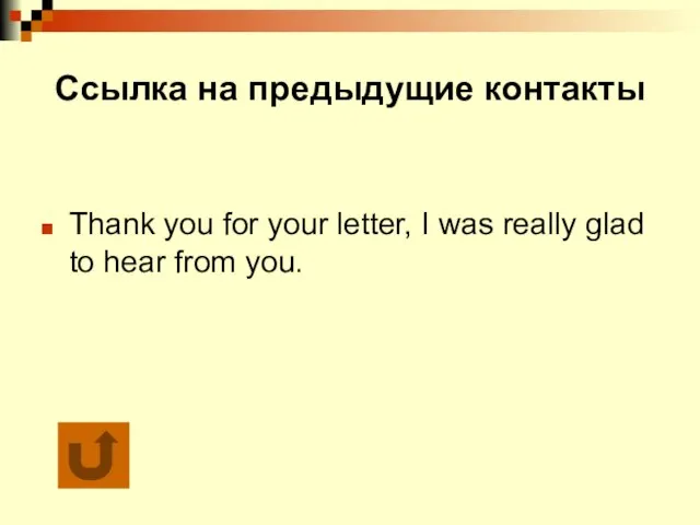 Ссылка на предыдущие контакты Thank you for your letter, I was really