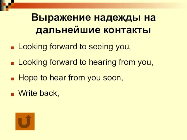 Выражение надежды на дальнейшие контакты Looking forward to seeing you, Looking forward