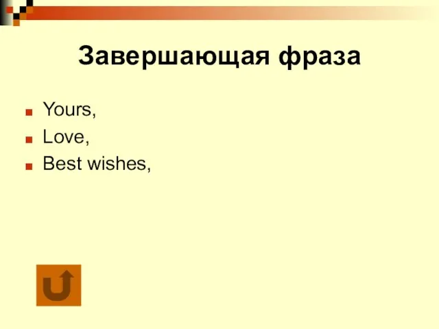 Завершающая фраза Yours, Love, Best wishes,