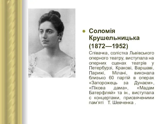 Соломія Крушельницька (1872—1952) Співачка, солістка Львівського оперного театру, виступала на оперних сценах
