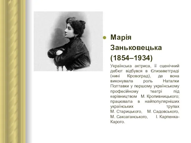 Марія Заньковецька (1854–1934) Українська актриса, її сценічний дебют відбувся в Єлизаветграді (нині