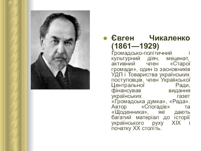 Євген Чикаленко (1861—1929) Громадсько-політичний і культурний діяч, меценат, активний член «Старої громади»,
