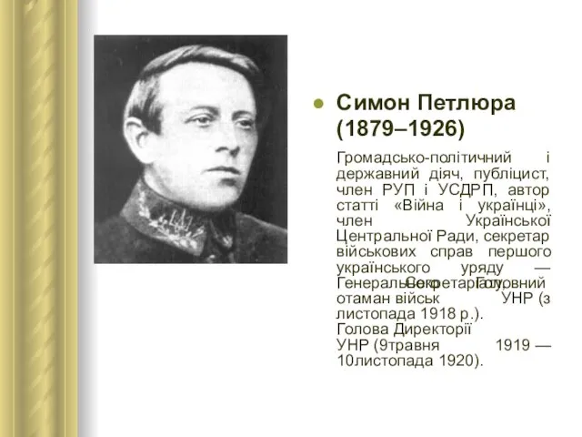 Симон Петлюра (1879–1926) Громадсько-політичний і державний діяч, публіцист, член РУП і УСДРП,