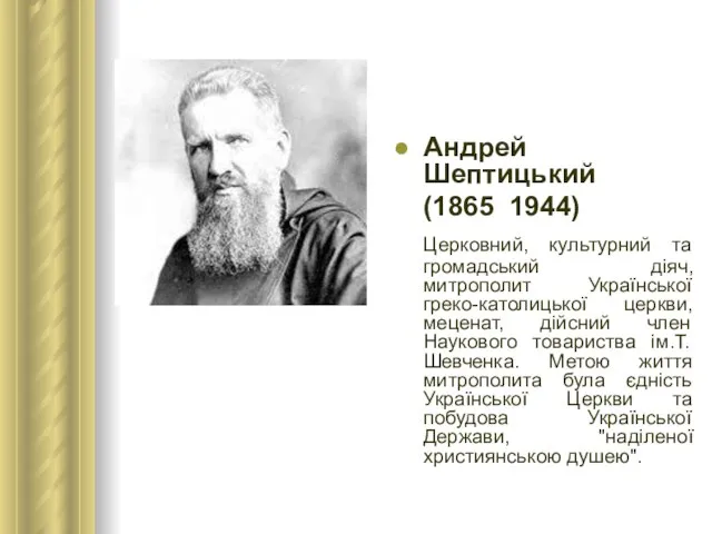 Андрей Шептицький (1865 ­ 1944) Церковний, культурний та громадський діяч, митрополит Української