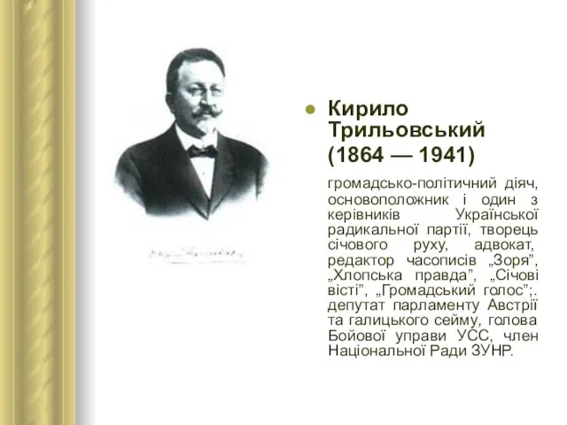 Кирило Трильовський (1864 — 1941) громадсько-політичний діяч, основоположник і один з керівників