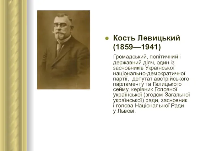 Кость Левицький (1859—1941) Громадський, політичний і державний діяч, один із засновників Української