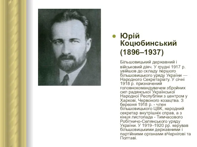 Юрій Коцюбинський (1896–1937) Більшовицький державний і військовий діяч. У грудні 1917 р.