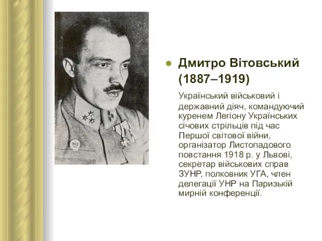 Дмитро Вітовський (1887–1919) Український військовий і державний діяч, командуючий куренем Легіону Українських