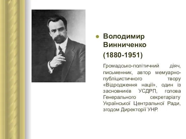 Володимир Винниченко (1880-1951) Громадсько-політичний діяч, письменник, автор мемуарно-публіцистичного твору «Відродження нації», один