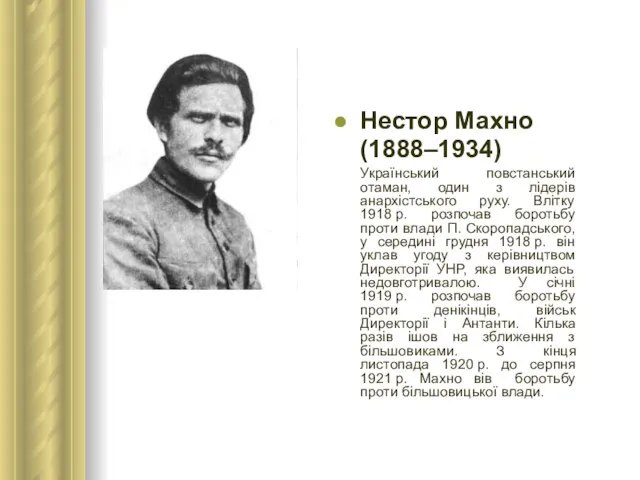 Нестор Махно (1888–1934) Український повстанський отаман, один з лідерів анархістського руху. Влітку