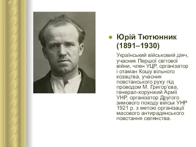 Юрій Тютюнник (1891–1930) Український військовий діяч, учасник Першої світової війни, член УЦР,