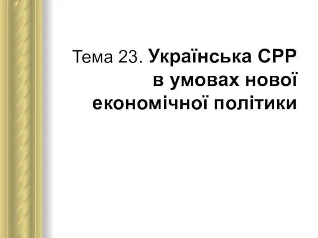 Тема 23. Українська СРР в умовах нової економічної політики