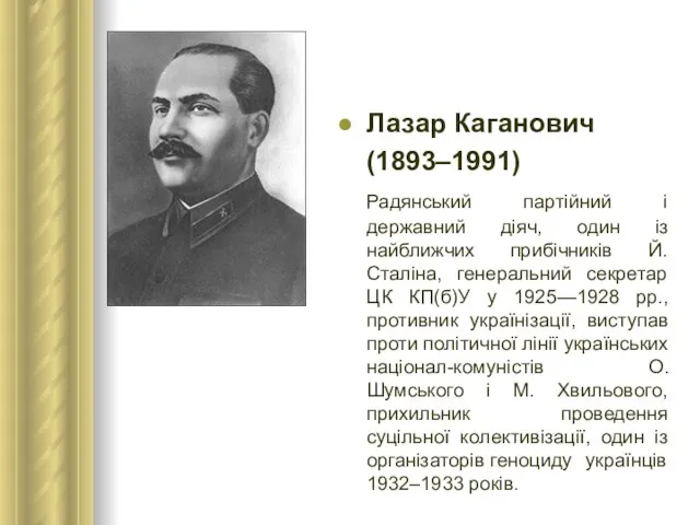 Лазар Каганович (1893–1991) Радянський партійний і державний діяч, один із найближчих прибічників