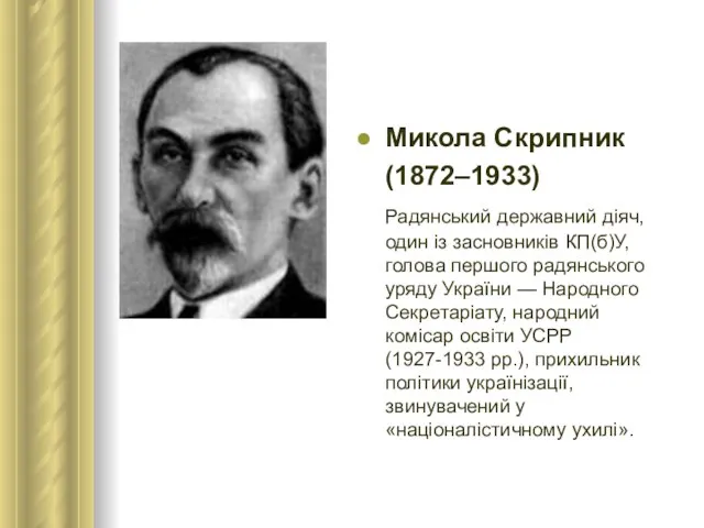 Микола Скрипник (1872–1933) Радянський державний діяч, один із засновників КП(б)У, голова першого