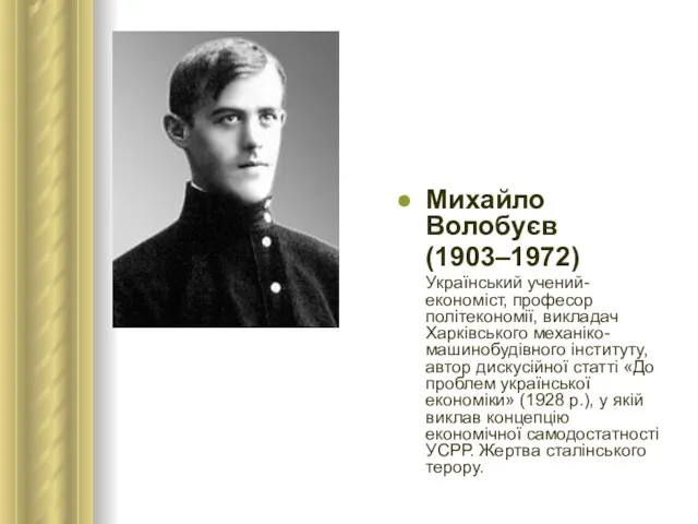 Михайло Волобуєв (1903–1972) Український учений-економіст, професор політекономії, викладач Харківського механіко-машинобудівного інституту, автор