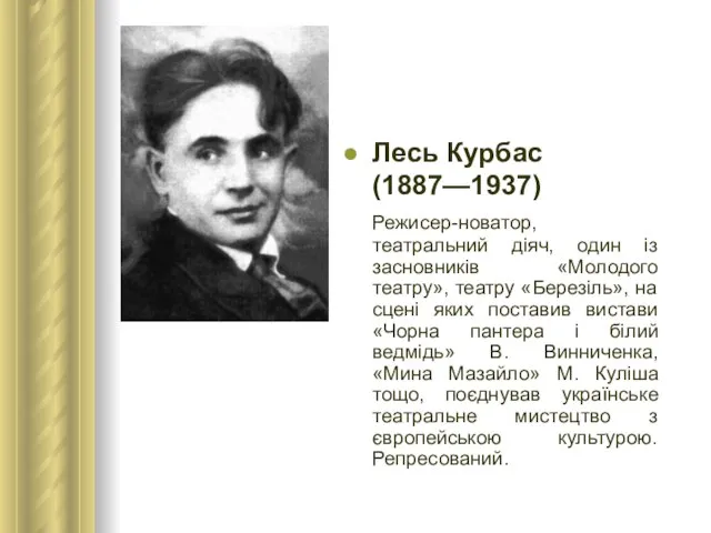 Лесь Курбас (1887—1937) Режисер-новатор, театральний діяч, один із засновників «Молодого театру», театру