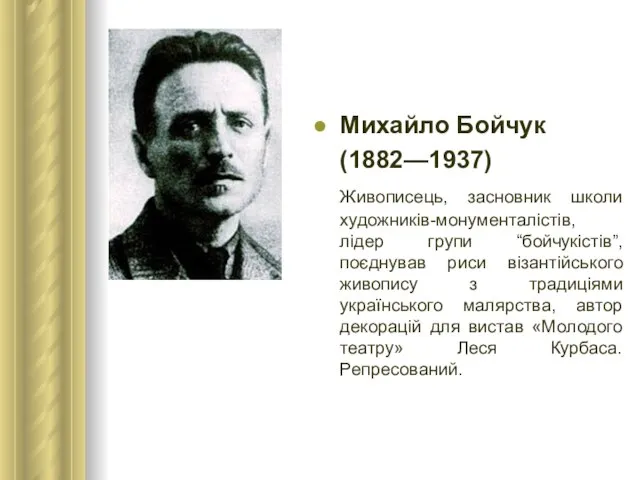 Михайло Бойчук (1882—1937) Живописець, засновник школи художників-монументалістів, лідер групи “бойчукістів”, поєднував риси