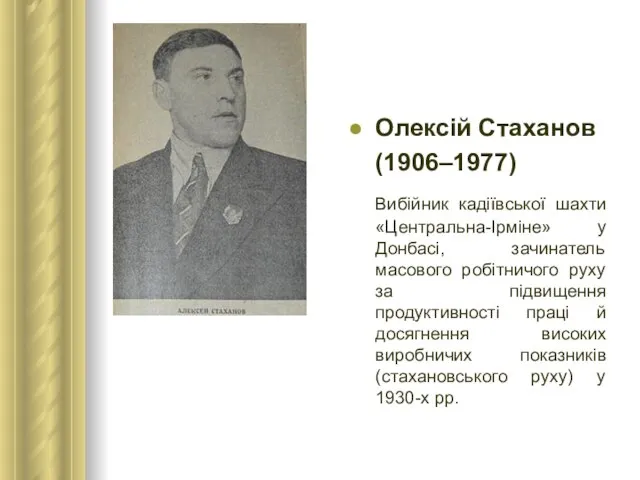 Олексій Стаханов (1906–1977) Вибійник кадіївської шахти «Центральна-Ірміне» у Донбасі, зачинатель масового робітничого