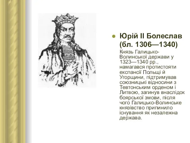 Юрій ІІ Болеслав (бл. 1306—1340) Князь Галицько-Волинської держави у 1323—1340 рр., намагався