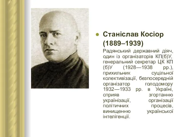Станіслав Косіор (1889–1939) Радянський державний діяч, один із організаторів КП(б)У, генеральний секретар