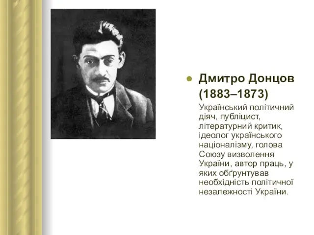 Дмитро Донцов (1883–1873) Український політичний діяч, публіцист, літературний критик, ідеолог українського націоналізму,