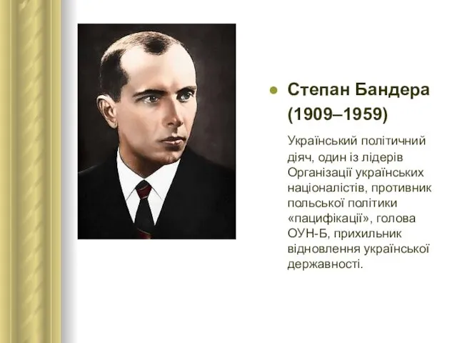 Степан Бандера (1909–1959) Український політичний діяч, один із лідерів Організації українських націоналістів,