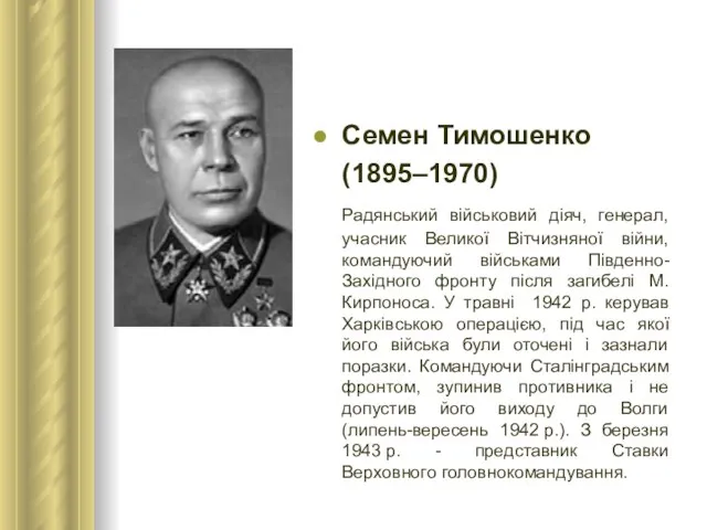 Семен Тимошенко (1895–1970) Радянський військовий діяч, генерал, учасник Великої Вітчизняної війни, командуючий