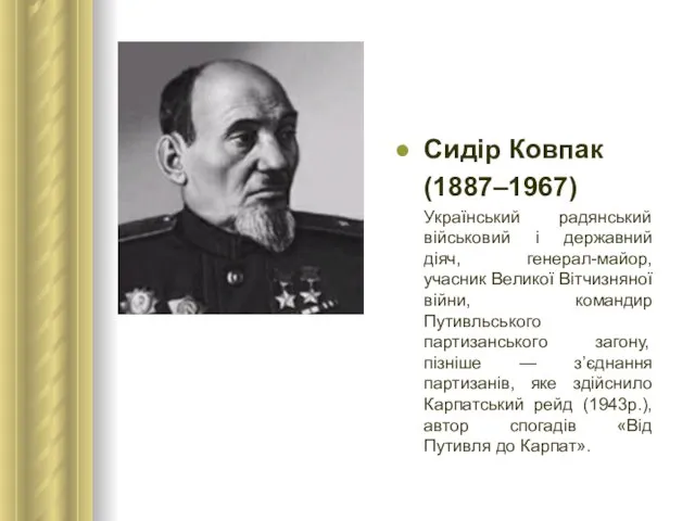 Сидір Ковпак (1887–1967) Український радянський військовий і державний діяч, генерал-майор, учасник Великої