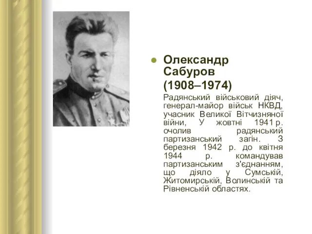 Олександр Сабуров (1908–1974) Радянський військовий діяч, генерал-майор військ НКВД, учасник Великої Вітчизняної