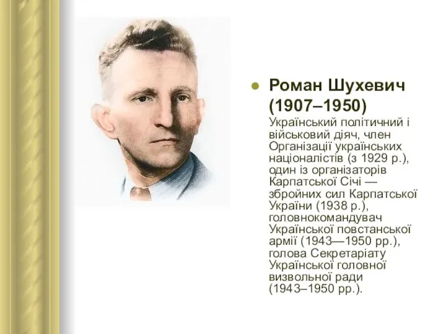 Роман Шухевич (1907–1950) Український політичний і військовий діяч, член Організації українських націоналістів