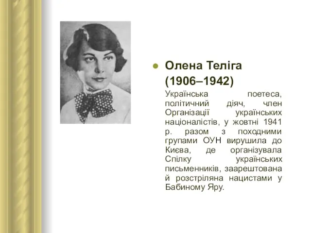 Олена Теліга (1906–1942) Українська поетеса, політичний діяч, член Організації українських націоналістів, у