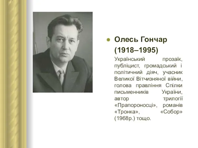 Олесь Гончар (1918–1995) Український прозаїк, публіцист, громадський і політичний діяч, учасник Великої