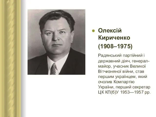 Олексій Кириченко (1908–1975) Радянський партійний і державний діяч, генерал-майор, учасник Великої Вітчизняної